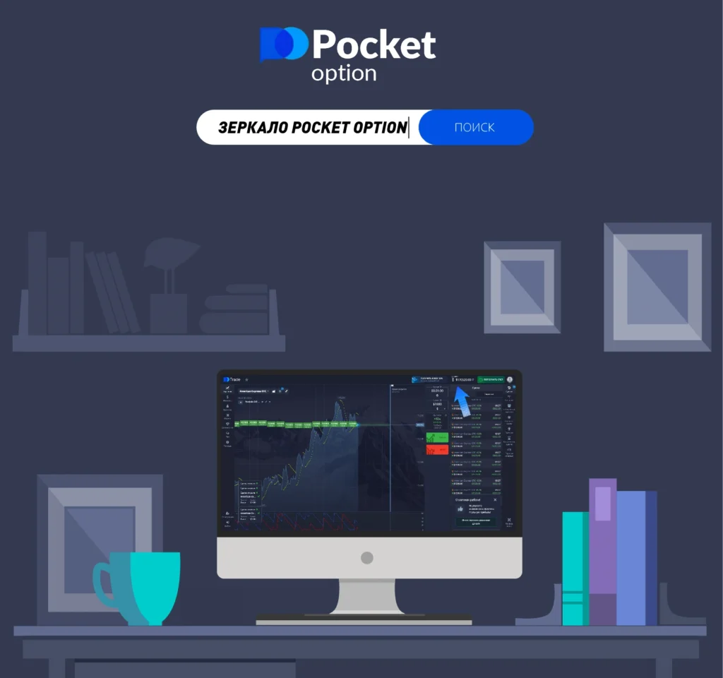 зеркало pocket option